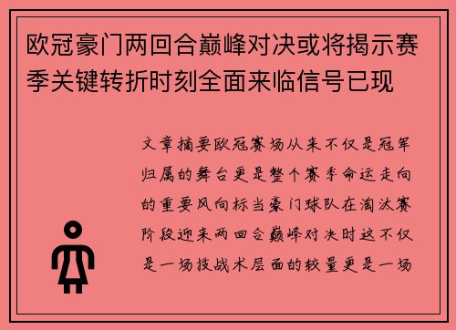 欧冠豪门两回合巅峰对决或将揭示赛季关键转折时刻全面来临信号已现