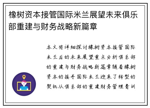 橡树资本接管国际米兰展望未来俱乐部重建与财务战略新篇章