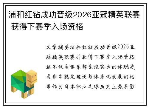 浦和红钻成功晋级2026亚冠精英联赛 获得下赛季入场资格