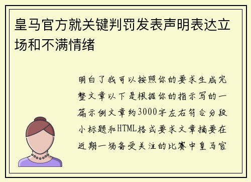 皇马官方就关键判罚发表声明表达立场和不满情绪