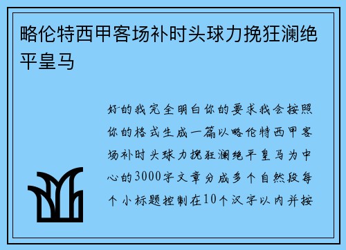 略伦特西甲客场补时头球力挽狂澜绝平皇马