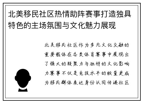 北美移民社区热情助阵赛事打造独具特色的主场氛围与文化魅力展现