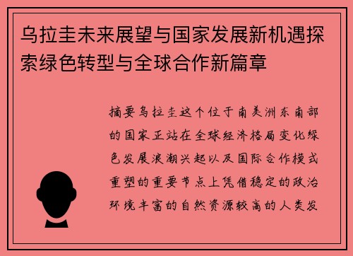 乌拉圭未来展望与国家发展新机遇探索绿色转型与全球合作新篇章