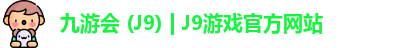 九游会